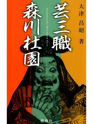 cover image of 芸三職森川杜園